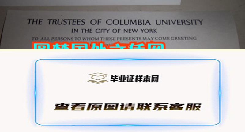 美国哥伦比亚大学毕业证样本,办理哥伦比亚大学文凭