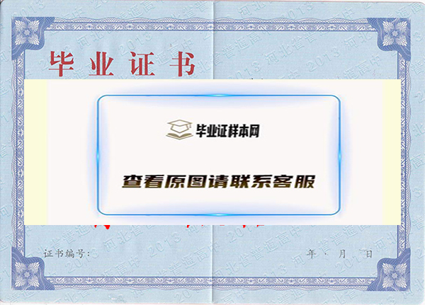 河北省2013年高中毕业证样本