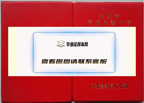 河北省1996年高中毕业证封面