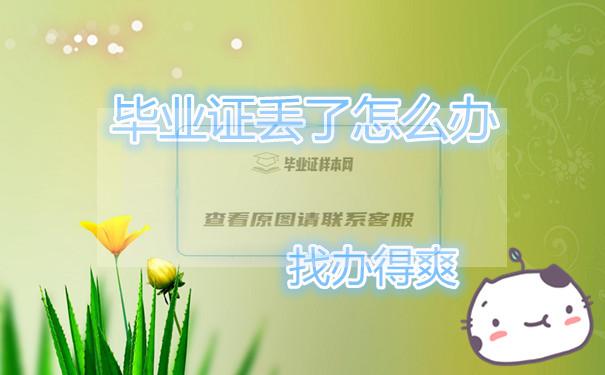 畢業證丟了怎么