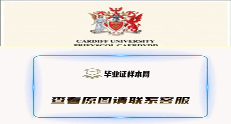 英国卡迪夫大学毕业证样本|海外大学文凭办理