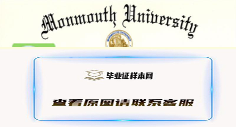 美国蒙茅斯大学毕业证书模板