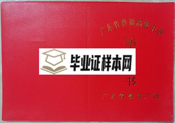 广东省2000年高中毕业证样本（原版）