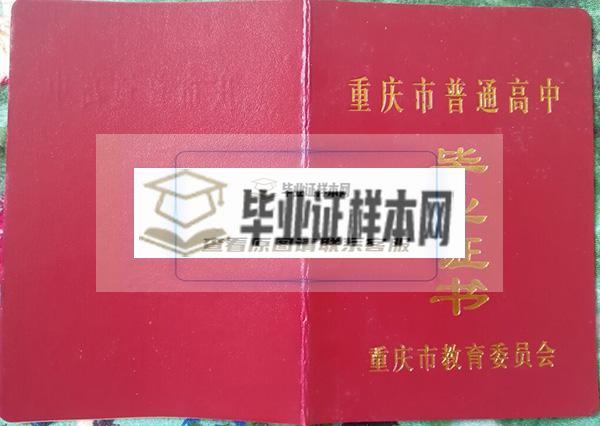 重慶市渝高中學高中畢業證樣本圖片_校長