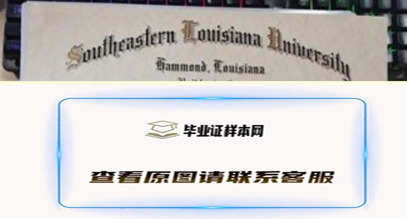 东南路易斯安那大学文凭