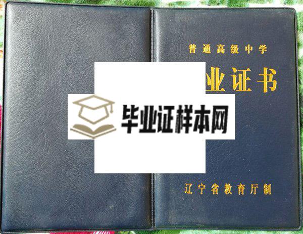 辽宁省本溪高级中学毕业证