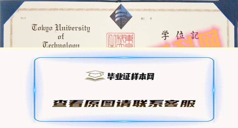 东京工科大学毕业证样本展示