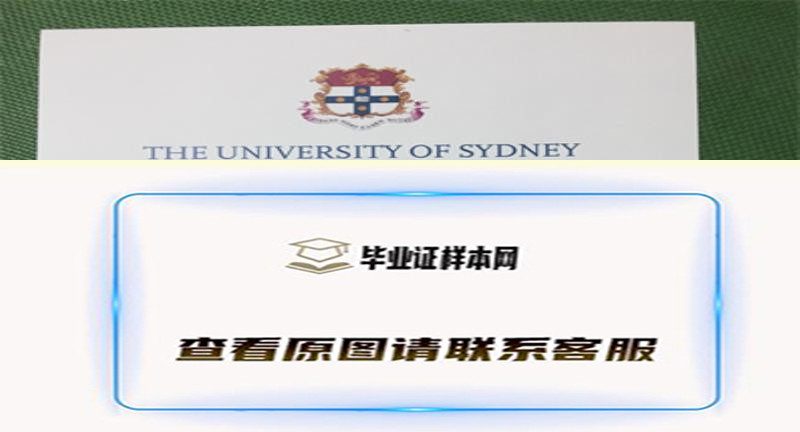 澳洲​悉尼大学毕业证书模板