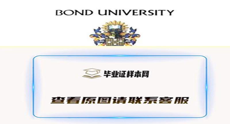 最新定制-澳大利亚邦德大学毕业证书样本