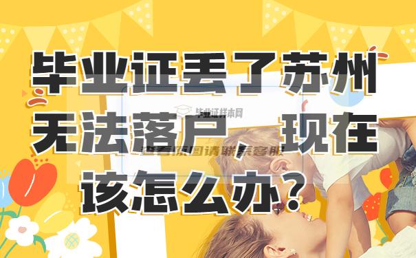 毕业证丢了苏州无法落户，现在该怎么补？