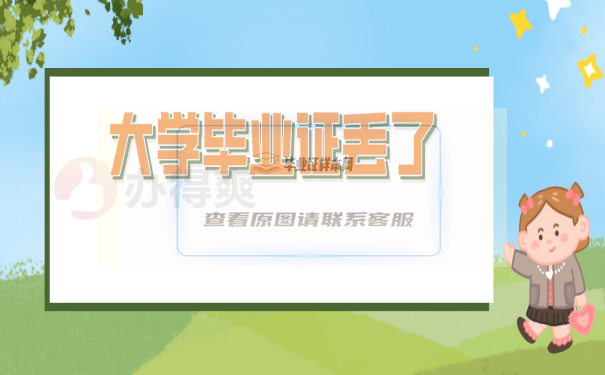 南京財經大學畢業證怎么補救？