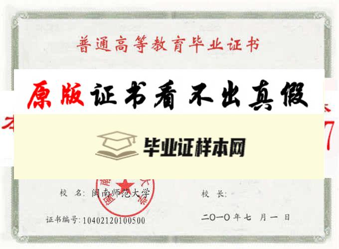 闽南师范大学毕业证样本