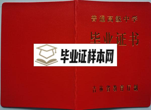 吉林省2008年高中毕业证封面