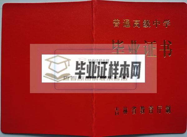 吉林省2008年高中毕业证封面