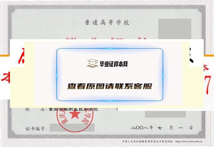 重慶海聯職業技術學院畢業證樣本