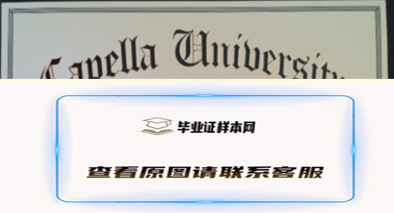 卡佩拉大学毕业证样本|美国大学学历文凭代办