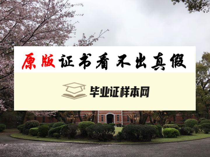 日本熊本大学毕业证书模板