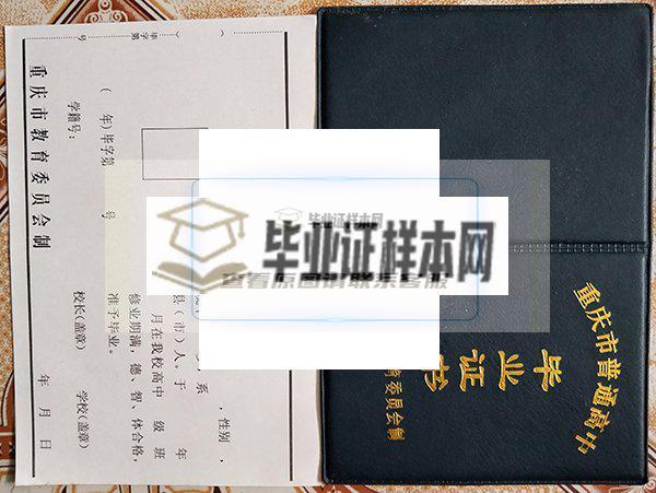 重庆市第十八中学毕业证