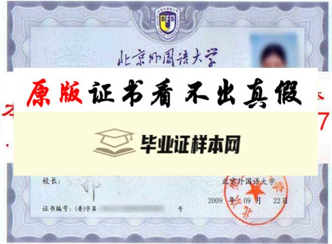 北京外国语大学毕业证样本