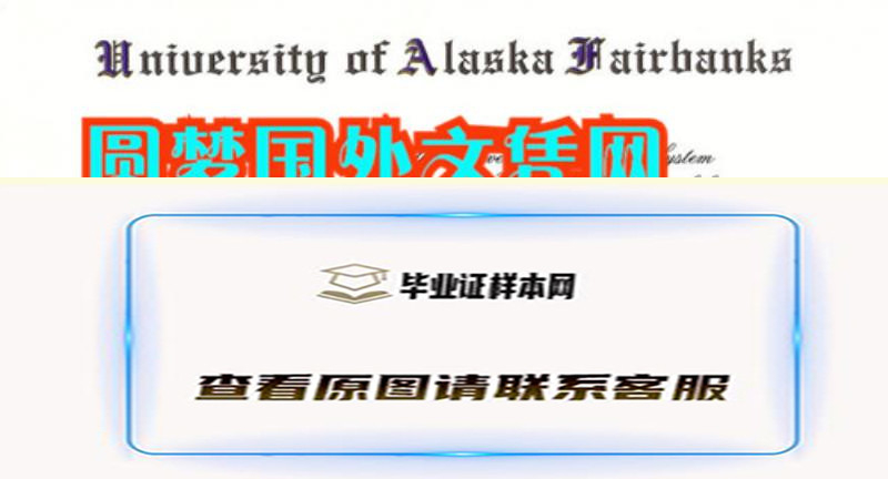 美国阿拉斯加大学毕业证样本,代办阿拉斯加大学文凭