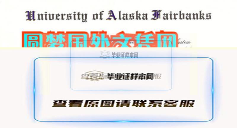 美国阿拉斯加大学毕业证样本,代办阿拉斯加大学文凭