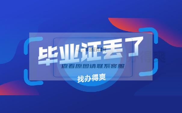 成人自考本科毕业证丢了怎么补?