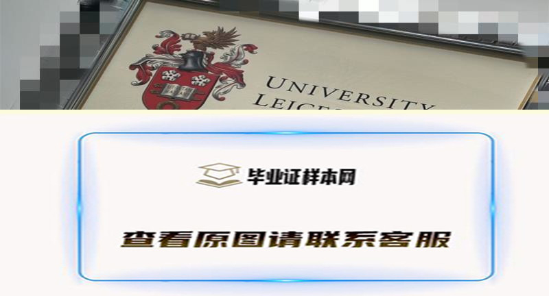 英国莱斯特大学毕业证样本