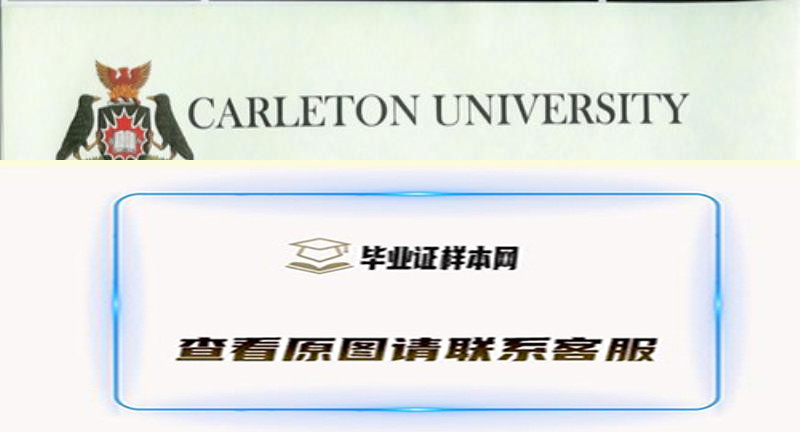 卡尔顿大学毕业证样本,办理加拿大卡尔顿大学文凭