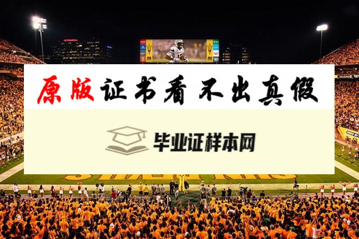 美国亚利桑那州立大学毕业证书模板