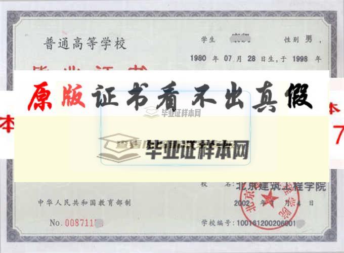 北京建筑工程学院毕业证样本