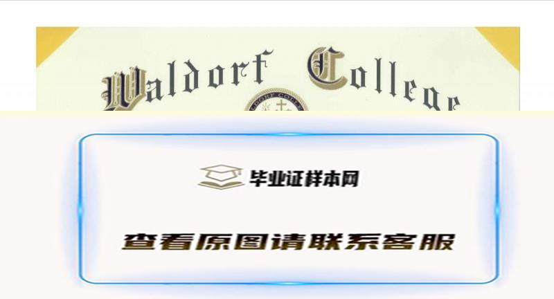 华德福大学文凭