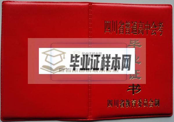 四川省遂宁市第三中学2000年高中毕业证封面