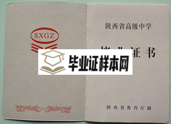 陕西省2004年高中毕业证样本