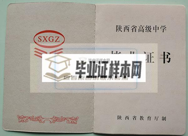 陕西省2004年高中毕业证样本