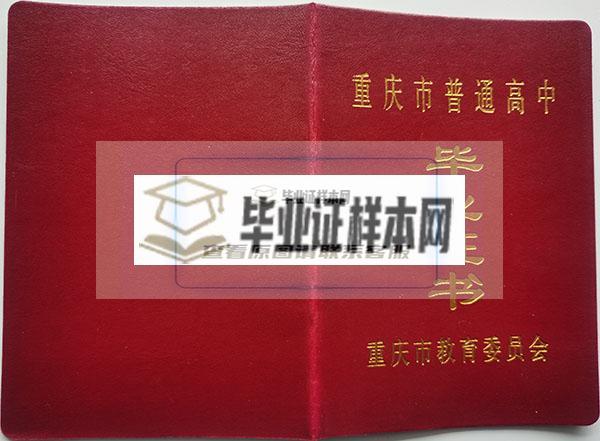 重庆市2003年高中毕业证封皮