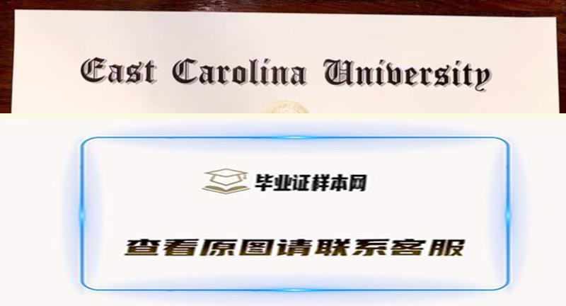 东卡罗来纳大学文凭