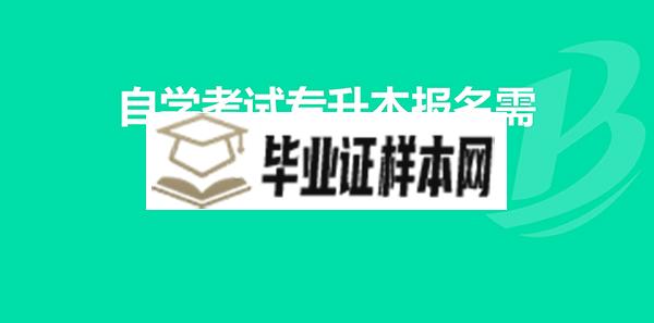 自考本科毕业证申请材料