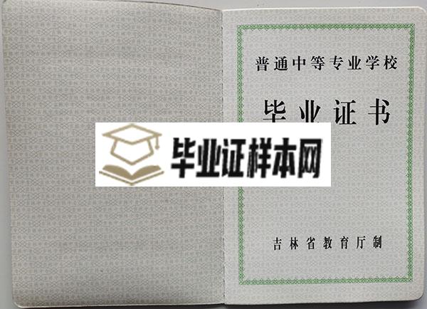 长春市公共关系学校中专毕业证毕业证内芯