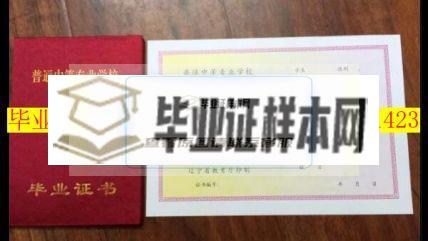 锦州市第一中等职业技术专业学校毕业证样本