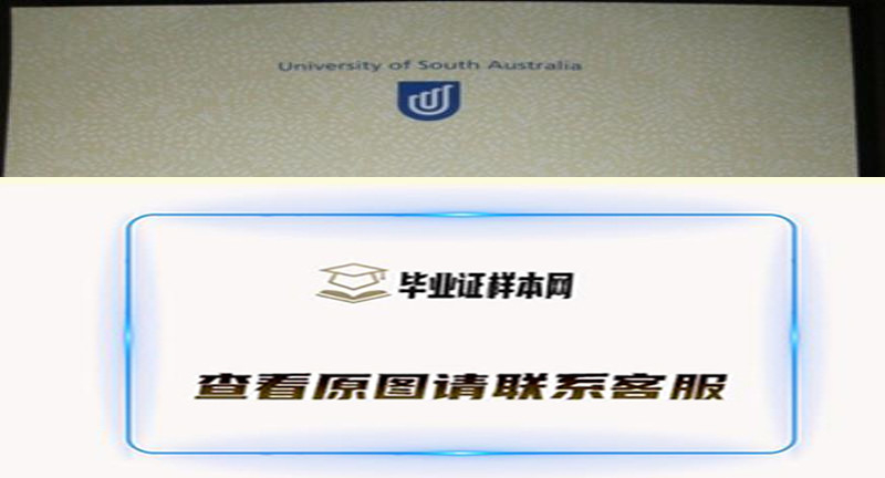 澳大利亚南澳大学毕业证,(University of South Australia )文凭样本办理