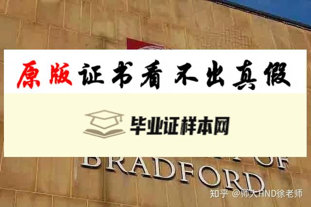 英国布莱德福德大学毕业证书样本  University of Bradford