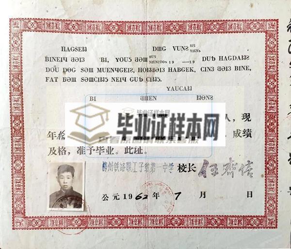 1962年柳州铁路职工子弟第一中学毕业证书样本