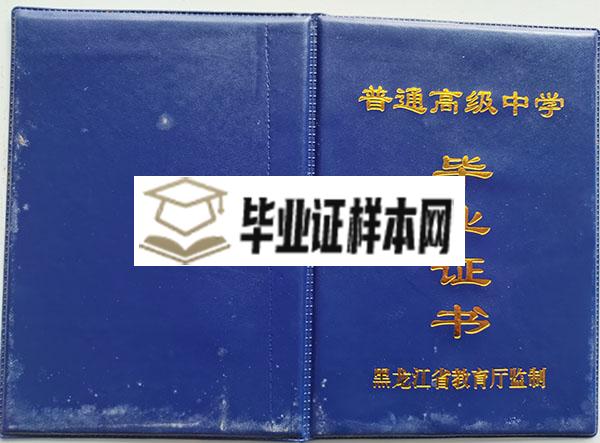 哈尔滨工业大学附属中学高中毕业证外壳