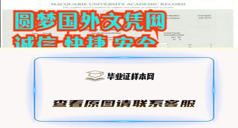 澳洲麦考瑞大学成绩单样本,办理澳洲大学毕业证