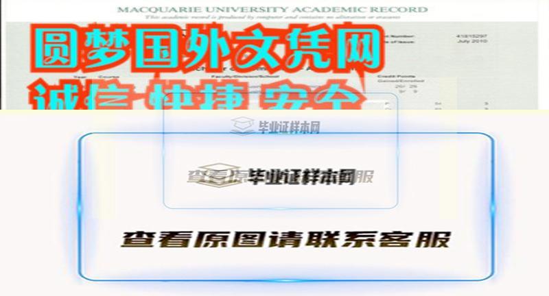 澳洲麦考瑞大学成绩单样本,办理澳洲大学毕业证