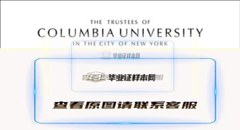 哥伦比亚大学毕业证样本|美国大学烫金文凭购买插图