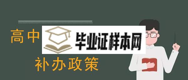 2021年高中毕业证遗失补办政策