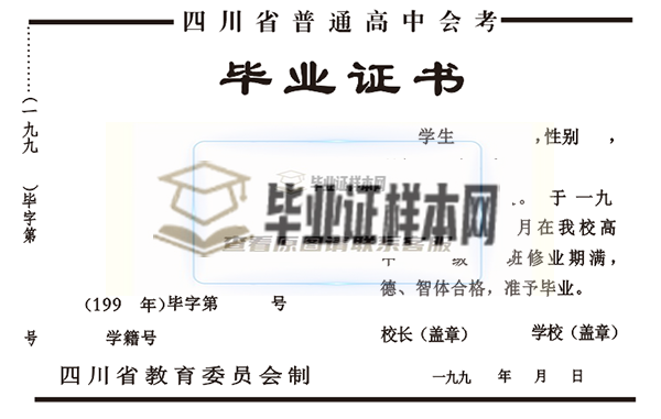 四川省1990年高中毕业证格式