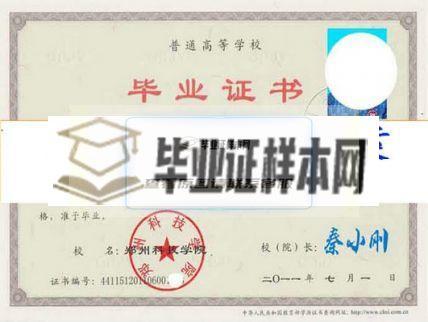 郑州科技学院毕业证样本