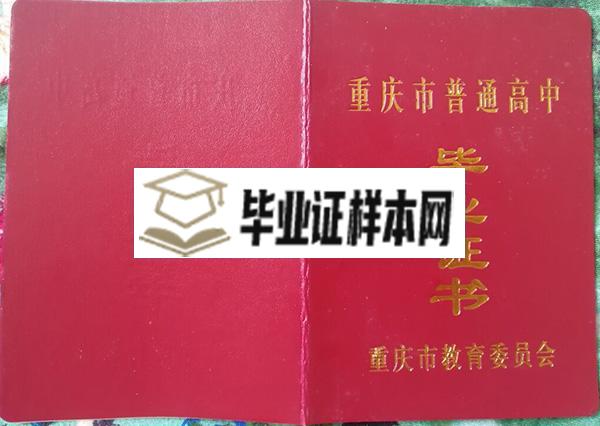 重庆市大足中学高中毕业证样本图片_校长